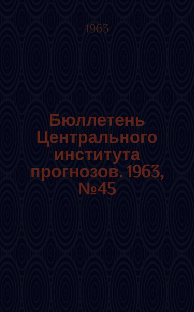Бюллетень Центрального института прогнозов. 1963, №45 : (Агрометеорологические условия третьей декады июля 1963 года)