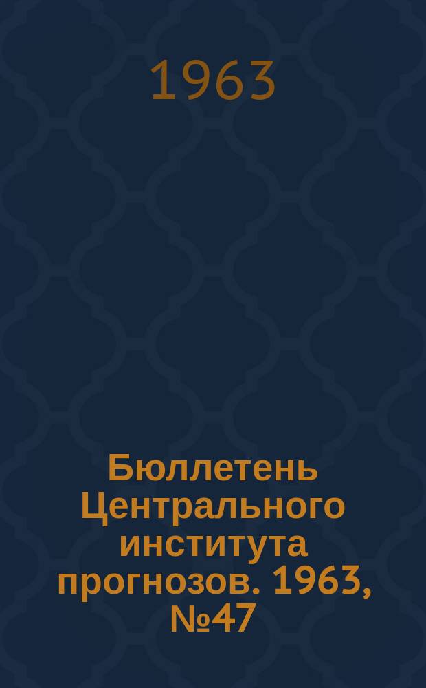 Бюллетень Центрального института прогнозов. 1963, №47 : (Прогноз погоды на сентябрь 1963 года. Краткая климатическая характеристика сентября, обзор погоды за июль)