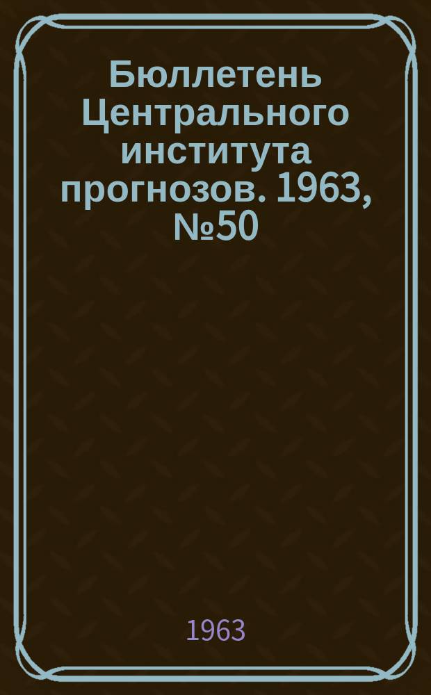 Бюллетень Центрального института прогнозов. 1963, №50 : (Агрометеорологические условия третьей декады августа 1963 года)