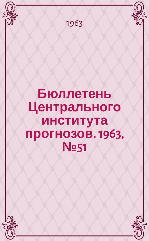 Бюллетень Центрального института прогнозов. 1963, №51 : (Агрометеорологические условия первой декады сентября 1963 года)
