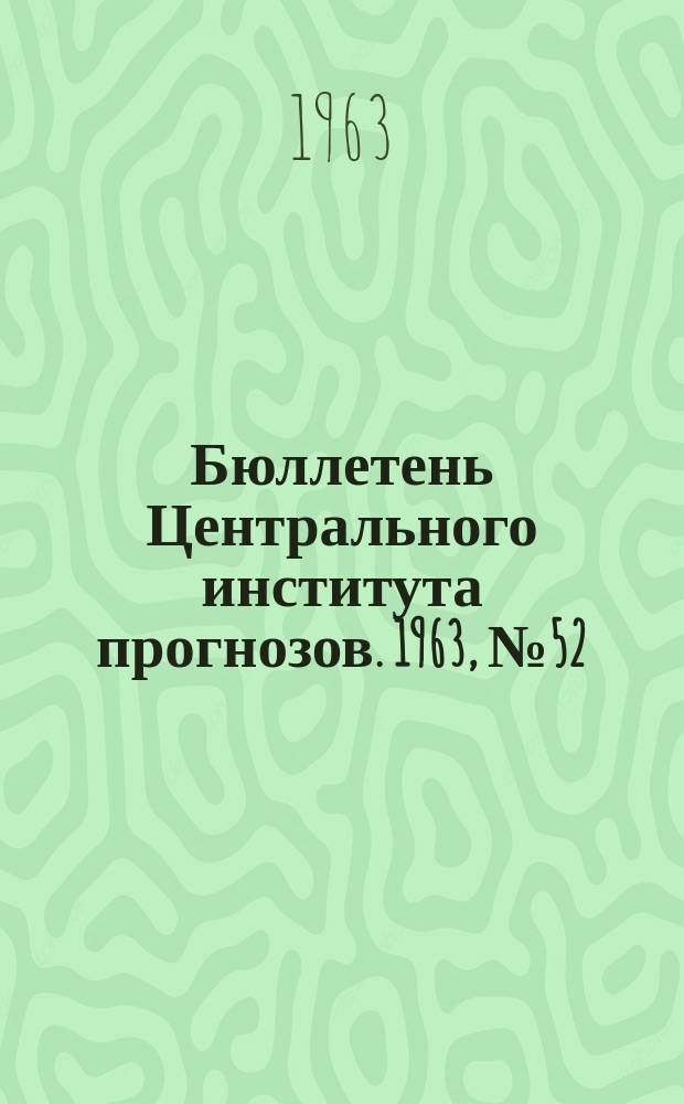 Бюллетень Центрального института прогнозов. 1963, №52 : (Прогноз погоды на октябрь 1963 года. Краткая климатическая характеристика октября, обзор погоды за август)