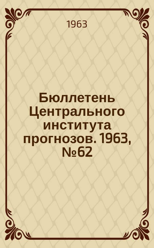 Бюллетень Центрального института прогнозов. 1963, №62 : (Ожидаемые сроки появления льда на реках запада, юга и юго-запада европейской территории СССР в 1963 году)