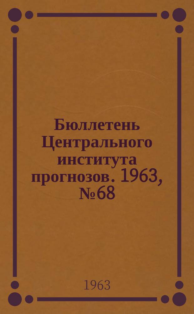 Бюллетень Центрального института прогнозов. 1963, №68 : (Прогноз погоды на декабрь 1963 года. Краткая климатическая характеристика декабря. Обзор погоды за октябрь)