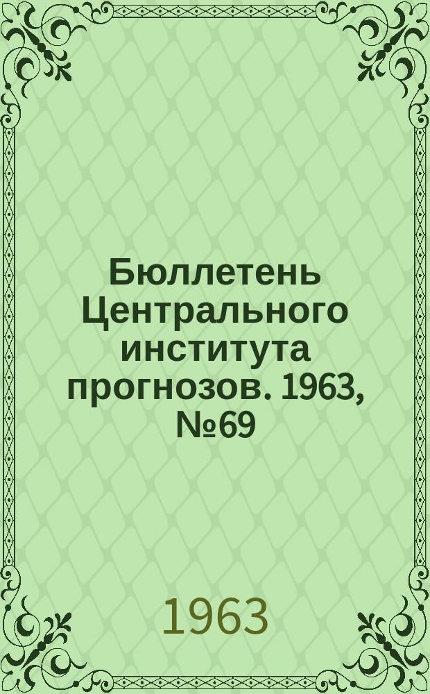 Бюллетень Центрального института прогнозов. 1963, №69 : (Агрометеорологические условия второй декады ноября 1963 года)