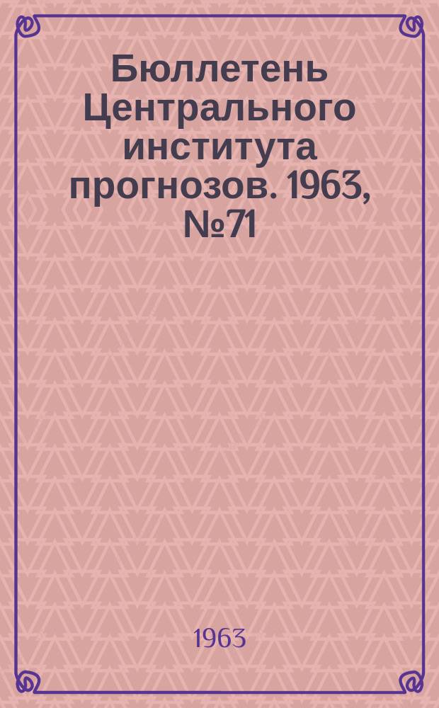 Бюллетень Центрального института прогнозов. 1963, №71 : (Агрометеорологические условия третьей декады ноября 1963 года)