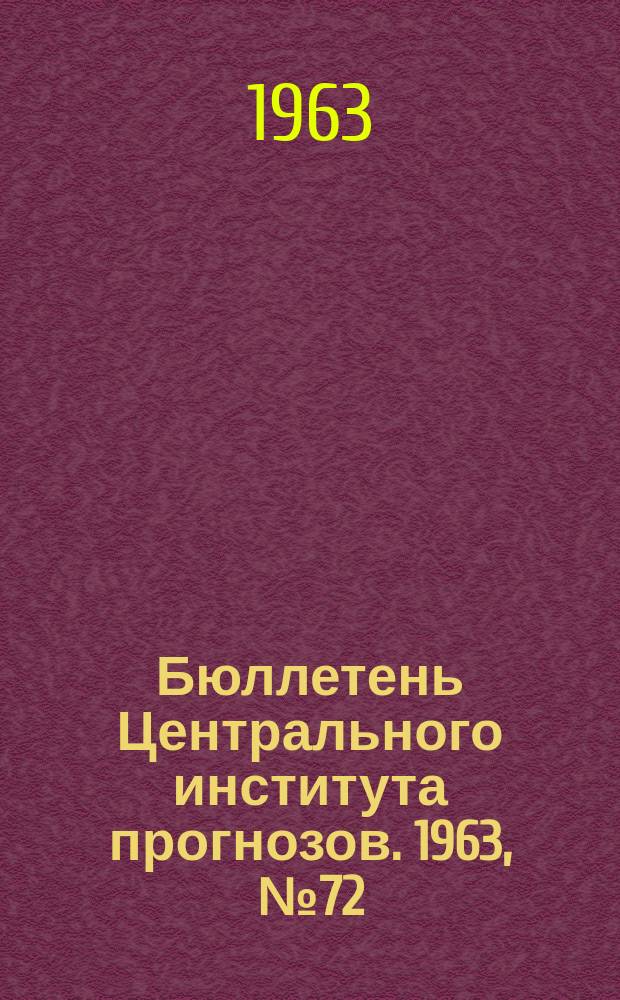 Бюллетень Центрального института прогнозов. 1963, №72 : (Прогноз появления льда и замерзания морей)