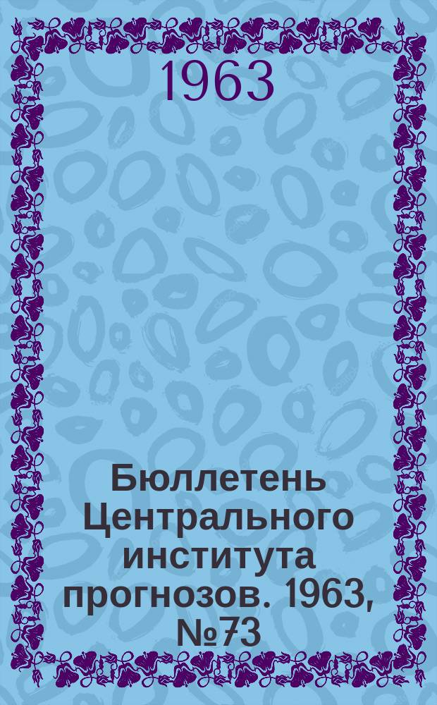 Бюллетень Центрального института прогнозов. 1963, №73 : (Агрометеорологические условия первой декады декабря 1963 года)
