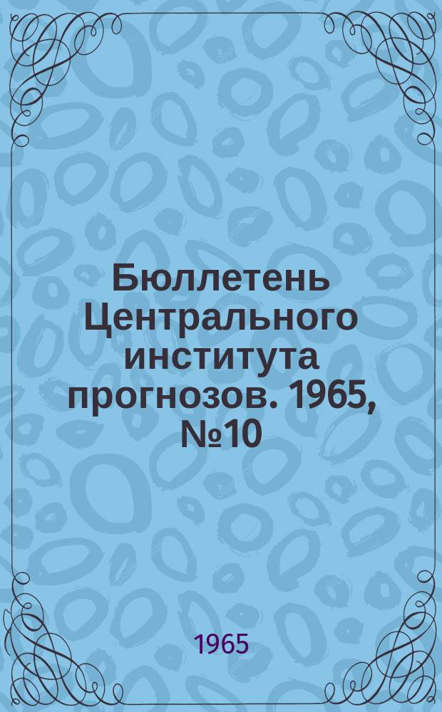 Бюллетень Центрального института прогнозов. 1965, №10 : (Прогноз погоды на март 1965 года. Краткая климатическая характеристика марта. Обзор погоды за январь 1965 года)