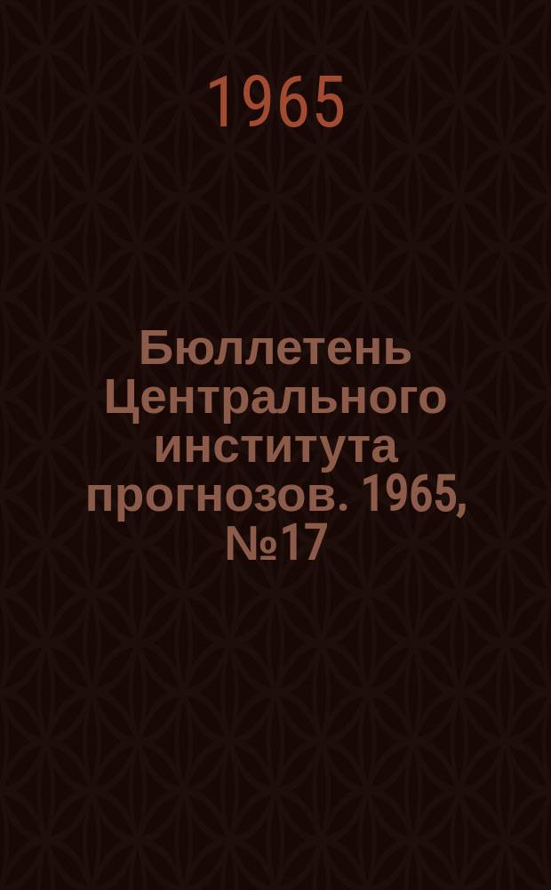 Бюллетень Центрального института прогнозов. 1965, №17 : (Ожидаемые сроки вскрытия и наивысшие уровни половодья на реках центральных областей Центра Европейской территории СССР в 1965 года)