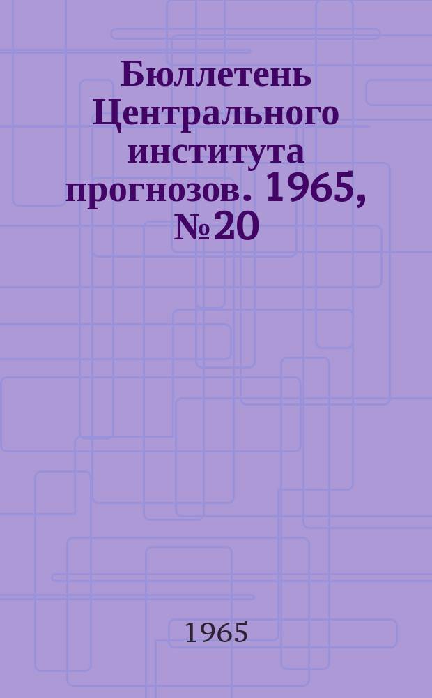 Бюллетень Центрального института прогнозов. 1965, №20 : (Агрометеорологические условия второй декады марта 1965 года)
