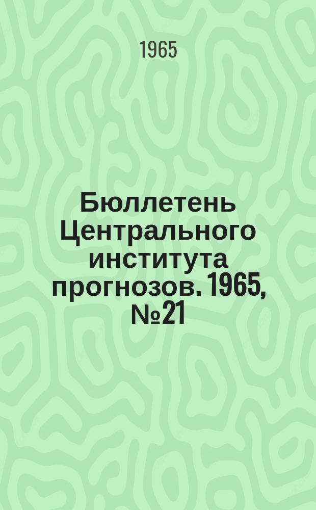 Бюллетень Центрального института прогнозов. 1965, №21 : (Ожидаемые сроки вскрытия и наивысшие уровни половодья на реках центра Европейской территории СССР и Западной Сибири в 1965 году)