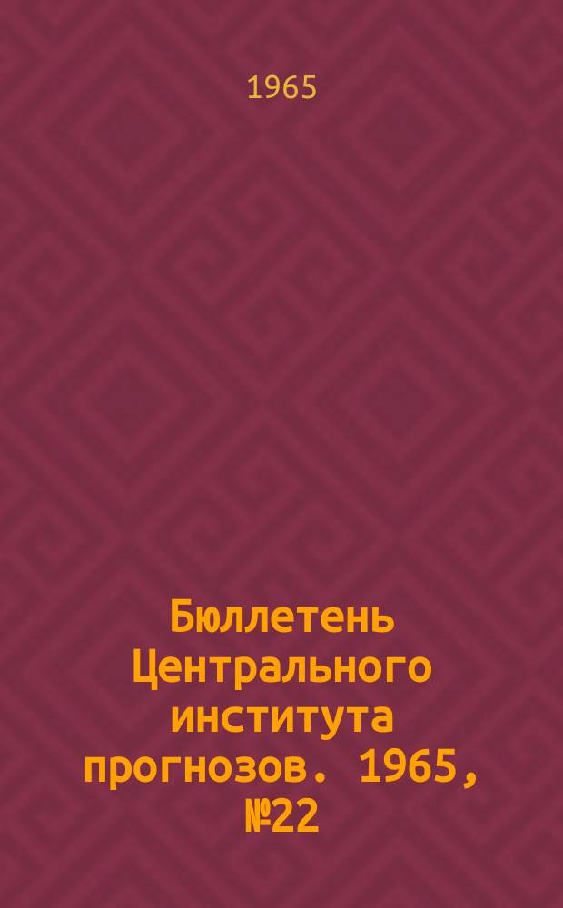 Бюллетень Центрального института прогнозов. 1965, №22 : (Ожидаемые наивысшие уровни весеннего половодья на реке Москве в 1965 году)