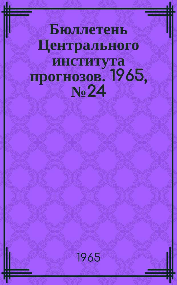 Бюллетень Центрального института прогнозов. 1965, №24 : (Сведения о водности рек в марте и в первом квартале и об ожидаемой водности в апреле и во втором квартале 1965 года)