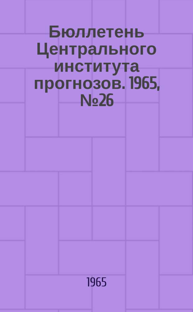 Бюллетень Центрального института прогнозов. 1965, №26 : (Ожидаемые сроки вскрытия и наивысшие уровни половодья на реках севера Европейской территории СССР, Сибири и Дальнего Востока в 1965 году)