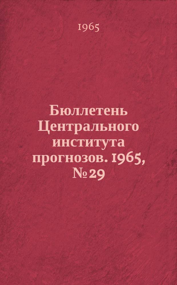 Бюллетень Центрального института прогнозов. 1965, №29 : (Прогноз погоды на май 1965 года. Краткая климатическая характеристика мая. Обзор погоды за март 1965 года)