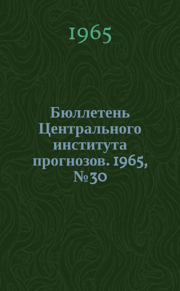 Бюллетень Центрального института прогнозов. 1965, №30 : (Ожидаемые сроки вскрытия и наивысшие уровни половодья на реках севера Сибири и ожидаемой водность рек районов орошаемого земледелия в вегетационный период 1965 года)