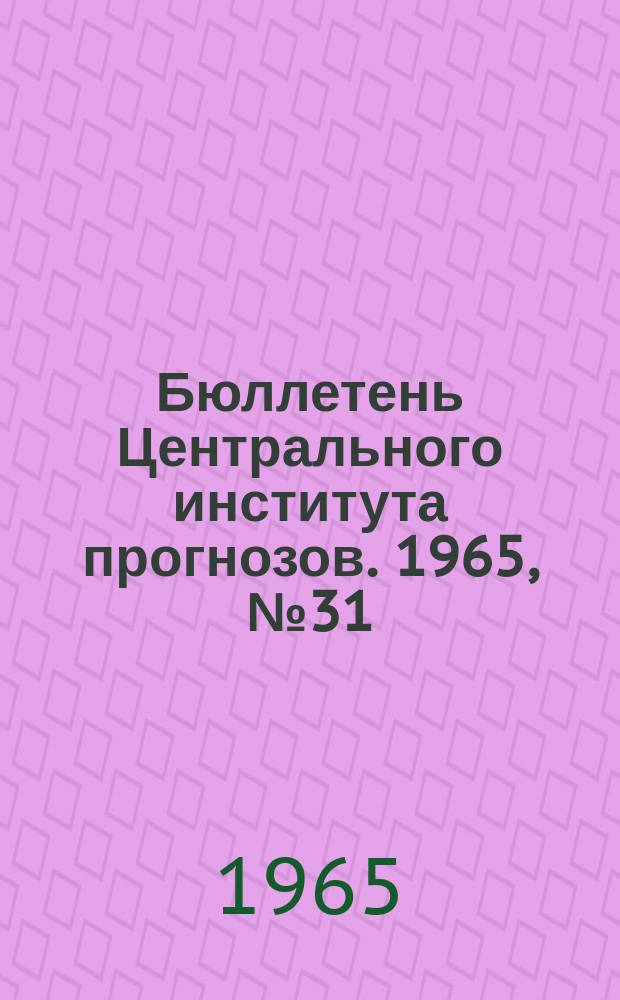 Бюллетень Центрального института прогнозов. 1965, №31 : (Агрометеорологические условия второй декады апреля 1965 года)