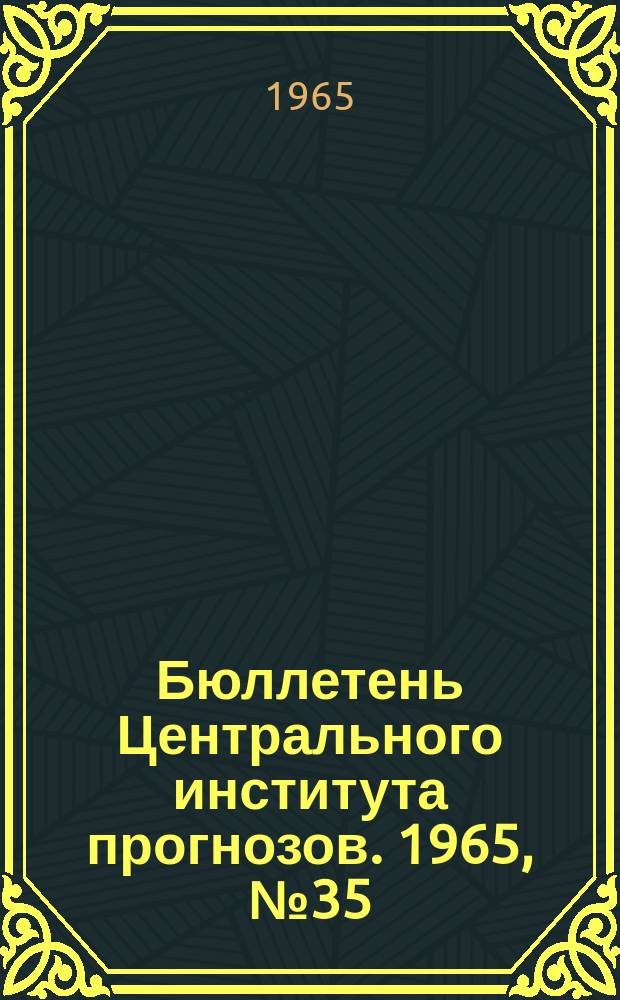 Бюллетень Центрального института прогнозов. 1965, №35 : (Агрометеорологические условия первой декады мая 1965 года)