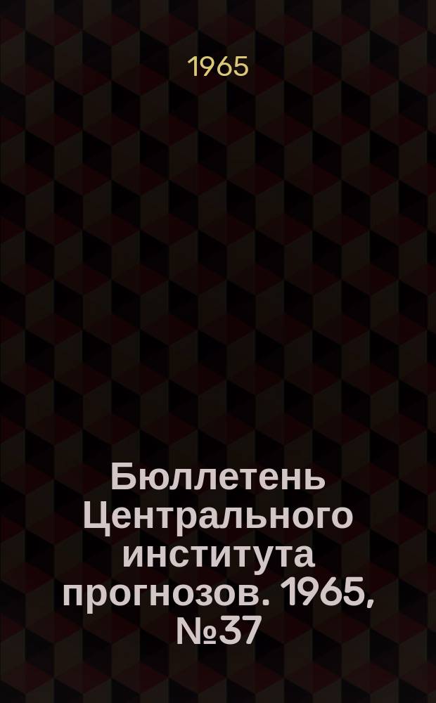 Бюллетень Центрального института прогнозов. 1965, №37 : (Агрометеорологические условия второй декады мая 1965 года)