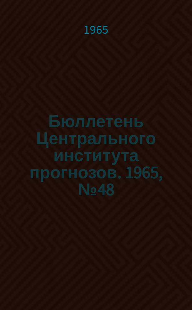Бюллетень Центрального института прогнозов. 1965, №48 : (Прогноз погоды на август 1965 года. Краткая климатическая характеристика августа. Обзор погоды за июнь 1965 года)