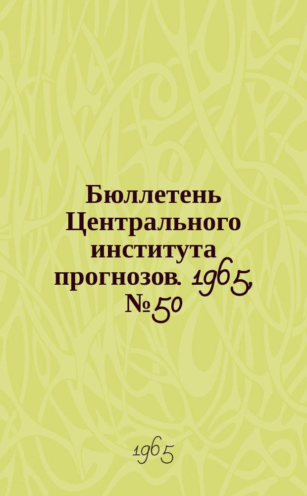 Бюллетень Центрального института прогнозов. 1965, №50 : (Ожидаемые уровни воды на реке Дунае в августе 1965 года)