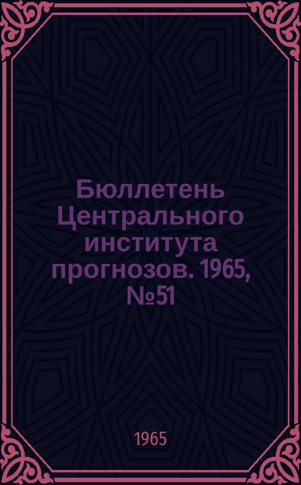 Бюллетень Центрального института прогнозов. 1965, №51 : (Сведения о водности рек в июле и ожидаемой водности в августе 1965 года)