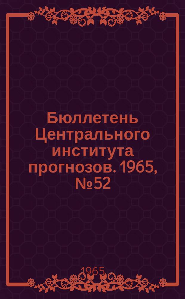 Бюллетень Центрального института прогнозов. 1965, №52 : (Агрометеорологические условия третьей декады июля 1965 года)
