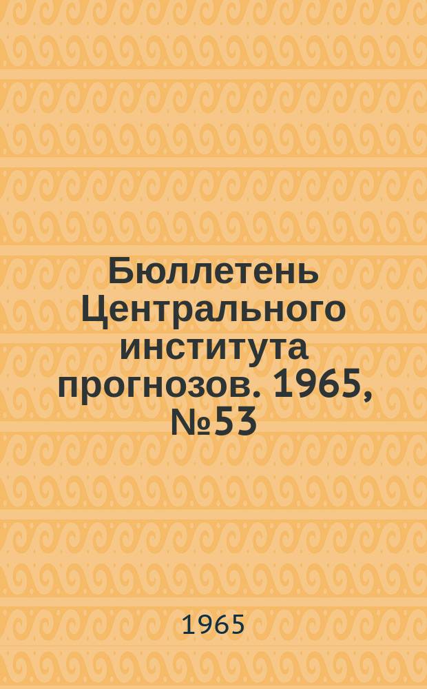 Бюллетень Центрального института прогнозов. 1965, №53 : (Прогноз ледовых условий на неарктических морях в 1965/1966 годах)
