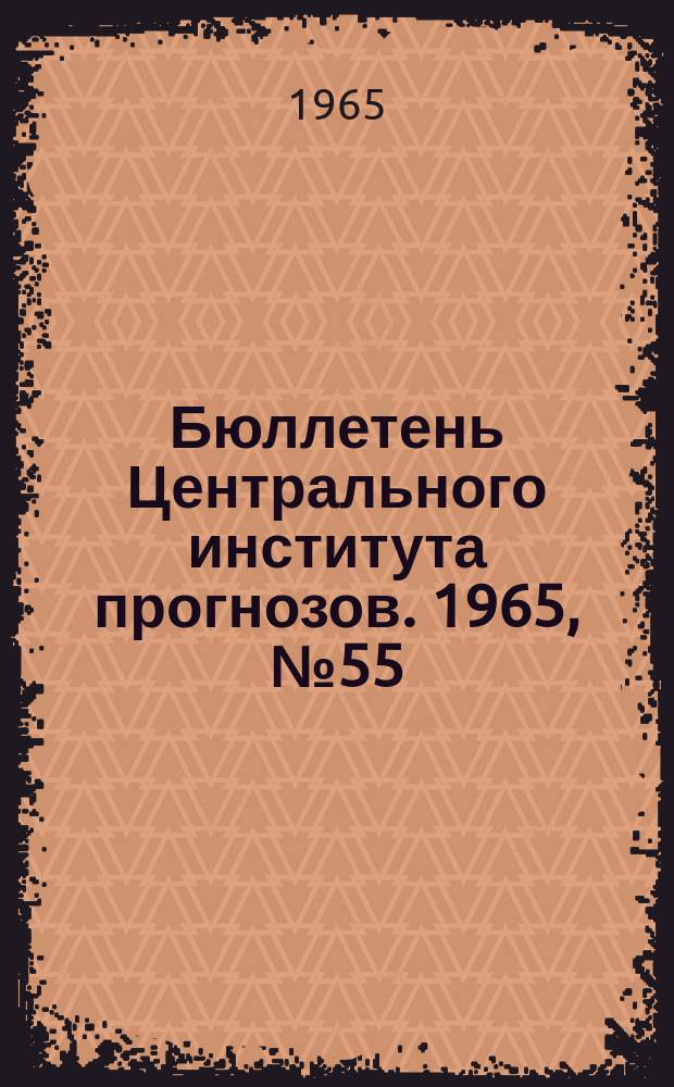 Бюллетень Центрального института прогнозов. 1965, №55 : (Прогнозы погоды на сентябрь 1965 года. Краткая климатическая характеристика сентября. Обзор погоды за июль 1965 года)