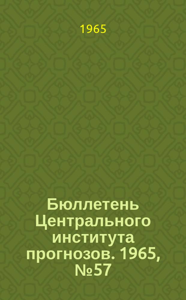 Бюллетень Центрального института прогнозов. 1965, №57 : (Ожидаемые уровни воды на реке Дунае в сентябре 1965 года)