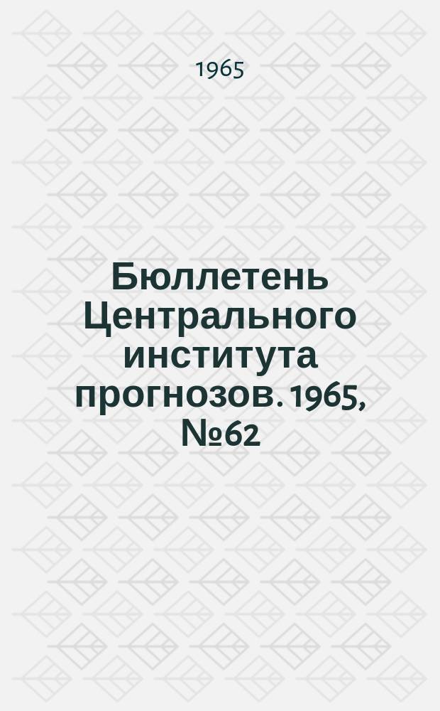Бюллетень Центрального института прогнозов. 1965, №62 : (Прогноз погоды на октябрь 1965 года. Краткая климатическая характеристика октября. Обзор погоды за август 1965 года)