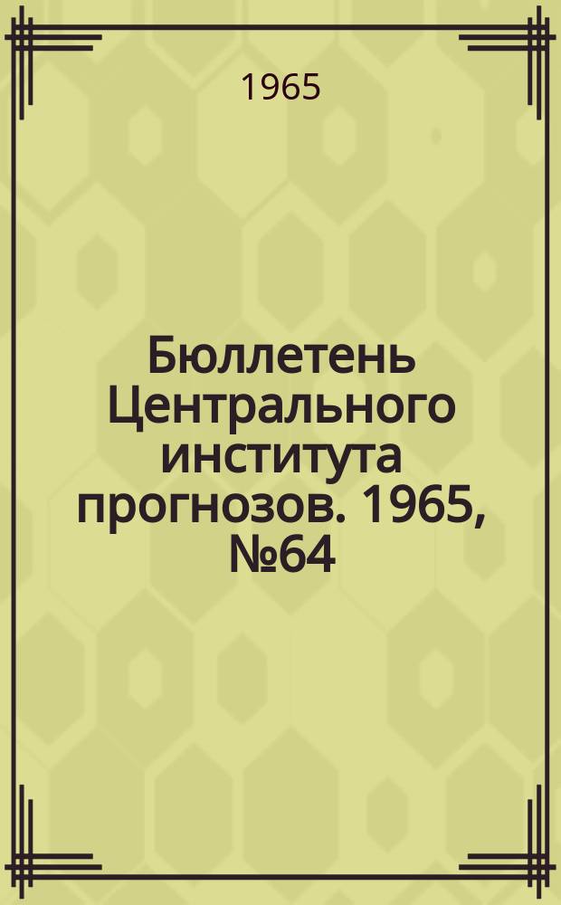 Бюллетень Центрального института прогнозов. 1965, №64 : (Ожидаемые сроки появления льда на реках северо-востока европейской территории СССР, Восточной Сибири и Дальнего Востока в 1965 году)