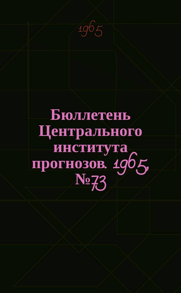 Бюллетень Центрального института прогнозов. 1965, №73 : (Прогноз погоды на ноябрь 1965 года. Краткая климатическая характеристика ноября. Обзор погоды за сентябрь 1965 года)