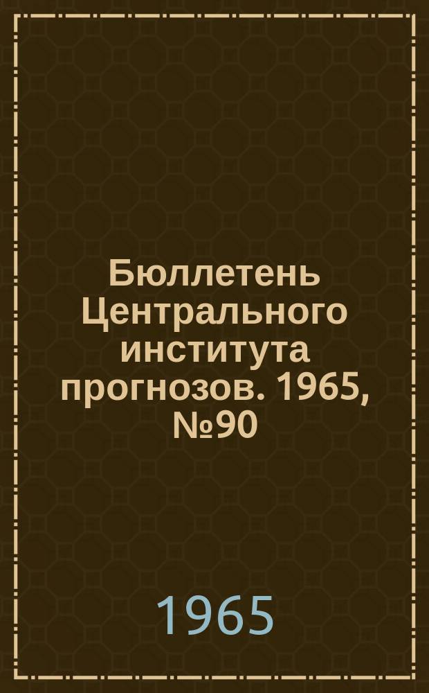 Бюллетень Центрального института прогнозов. 1965, №90 : (Агрометеорологические условия третьей декады декабря 1965 года)