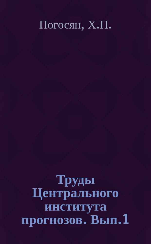 Труды Центрального института прогнозов. Вып.1(28) : Сезонные колебания общей циркуляции атмосферы