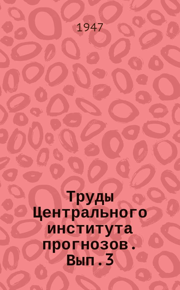 Труды Центрального института прогнозов. Вып.3(30) : Предвычисление в прогнозе погоды