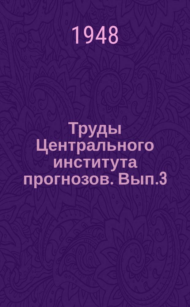 Труды Центрального института прогнозов. Вып.3(30)[1] : Вопросы морских гидрометеорологических прогнозов