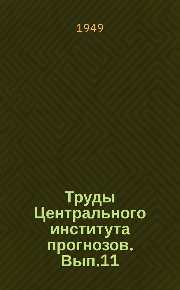 Труды Центрального института прогнозов. Вып.11(38) : Вопросы долгосрочных прогнозов