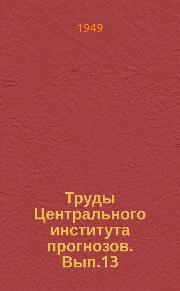 Труды Центрального института прогнозов. Вып.13(40) : Засуха 1946 года