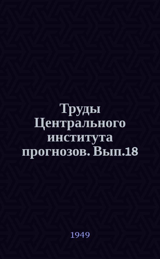 Труды Центрального института прогнозов. Вып.18(45) : Сельскохозяйственная метеорология