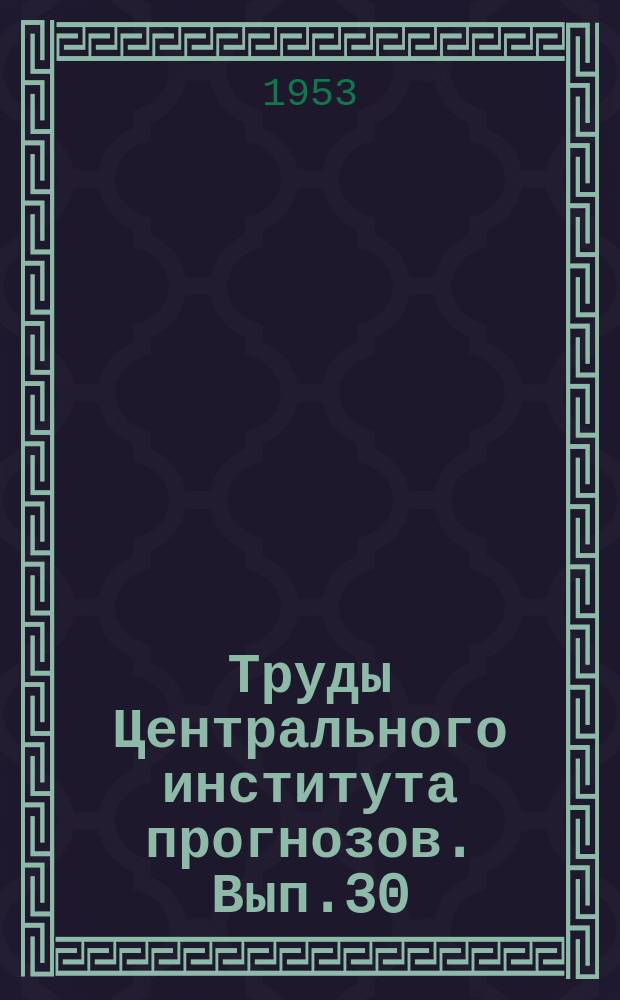 Труды Центрального института прогнозов. Вып.30(57) : Вопросы гидрологических прогнозов