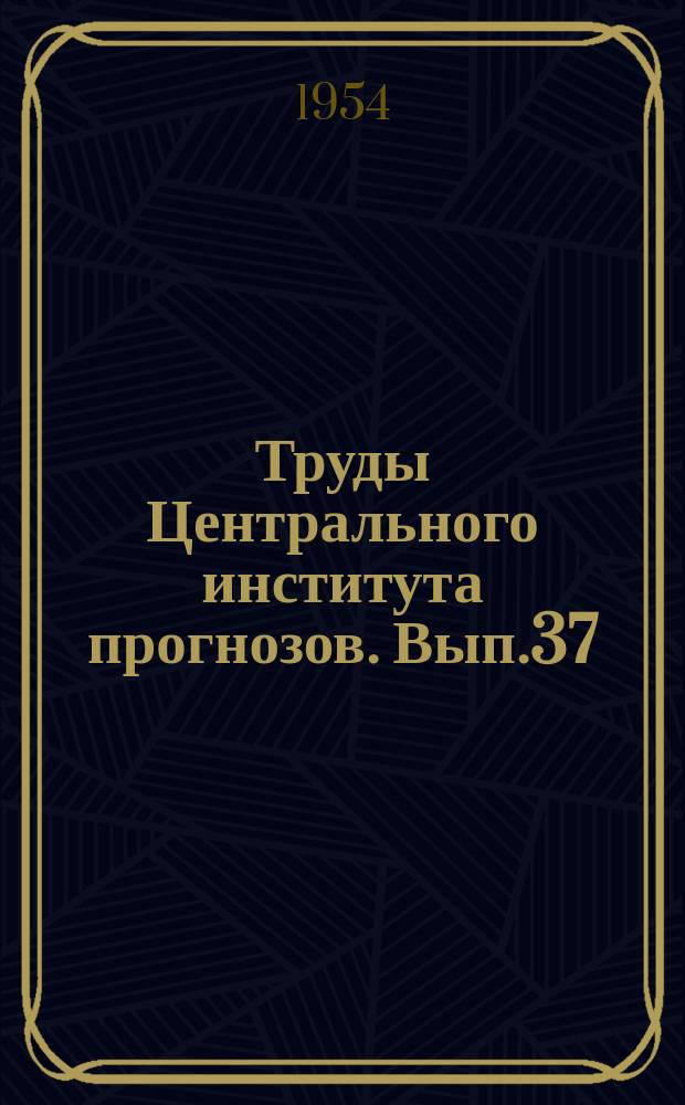 Труды Центрального института прогнозов. Вып.37(64) : Вопросы сельскохозяйственной метеорологии