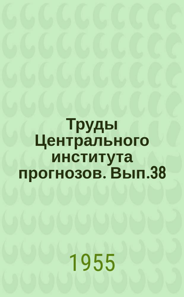 Труды Центрального института прогнозов. Вып.38(65) : Вопросы синоптической метеорологии