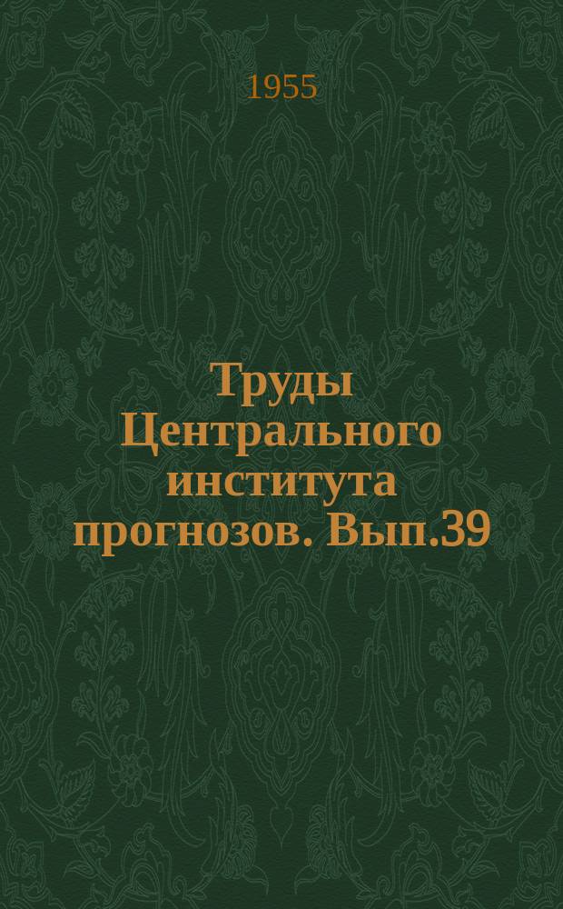 Труды Центрального института прогнозов. Вып.39(66) : Вопросы гидрологических прогнозов