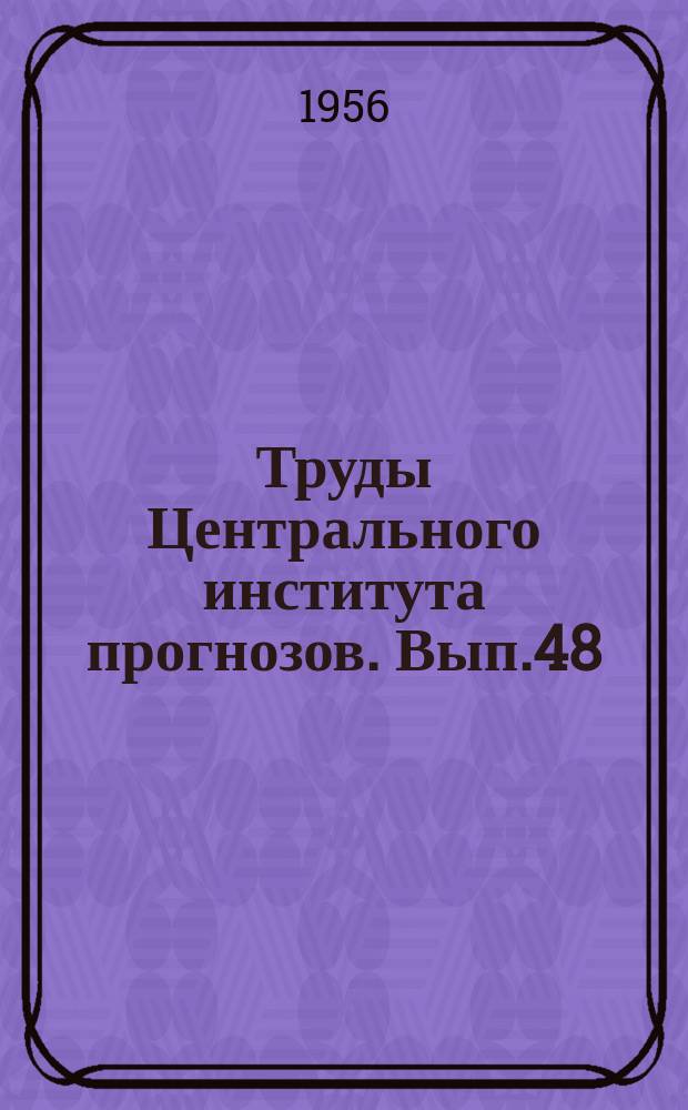Труды Центрального института прогнозов. Вып.48(75) : Вопросы гидрологии