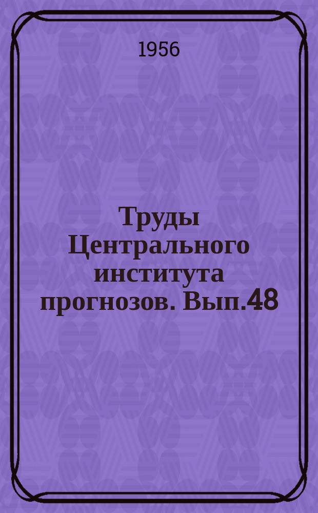 Труды Центрального института прогнозов. Вып.48(75) : Вопросы гидрологии