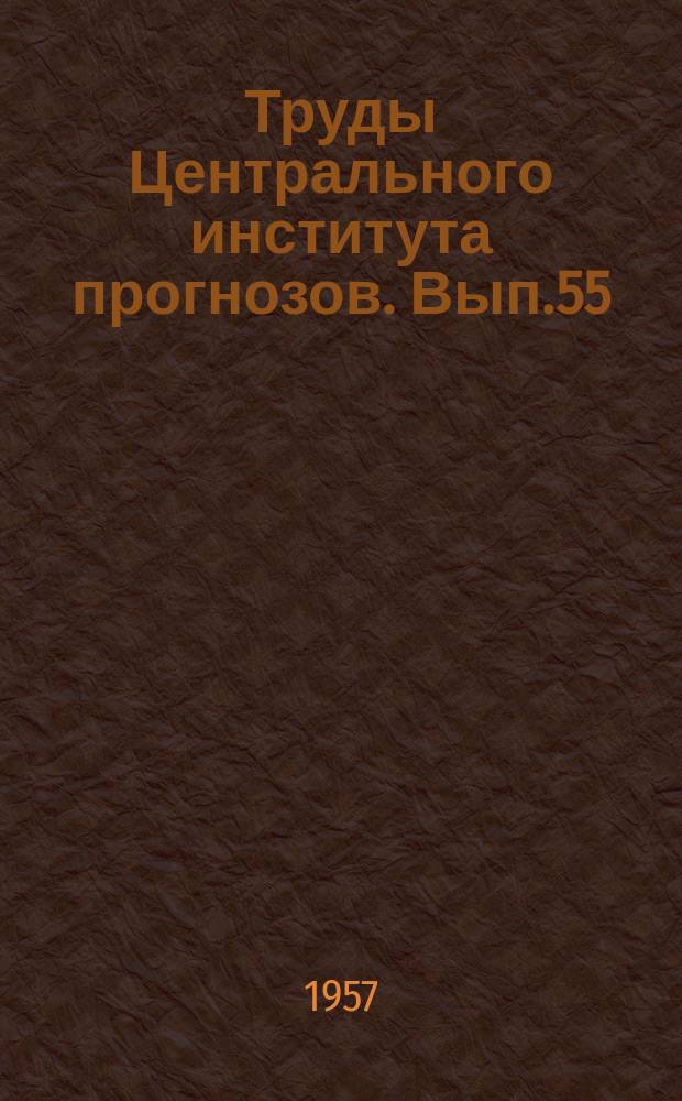 Труды Центрального института прогнозов. Вып.55 : XX лет Центральному институту прогнозов