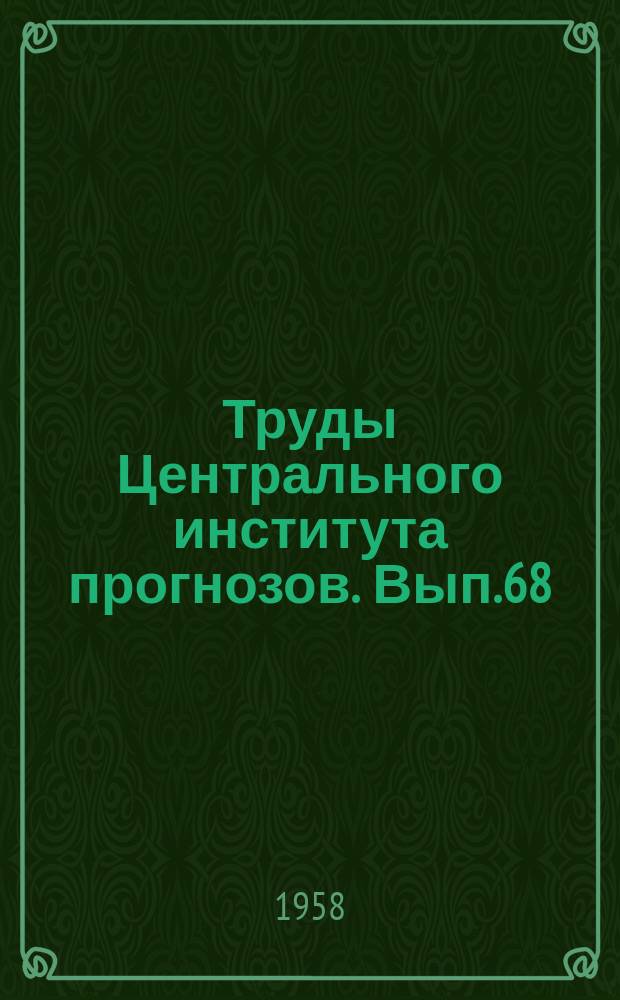Труды Центрального института прогнозов. Вып.68 : Вопросы гидрологии бассейна реки Амура