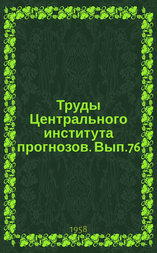 Труды Центрального института прогнозов. Вып.76 : Вопросы морских гидрометеорологических прогнозов