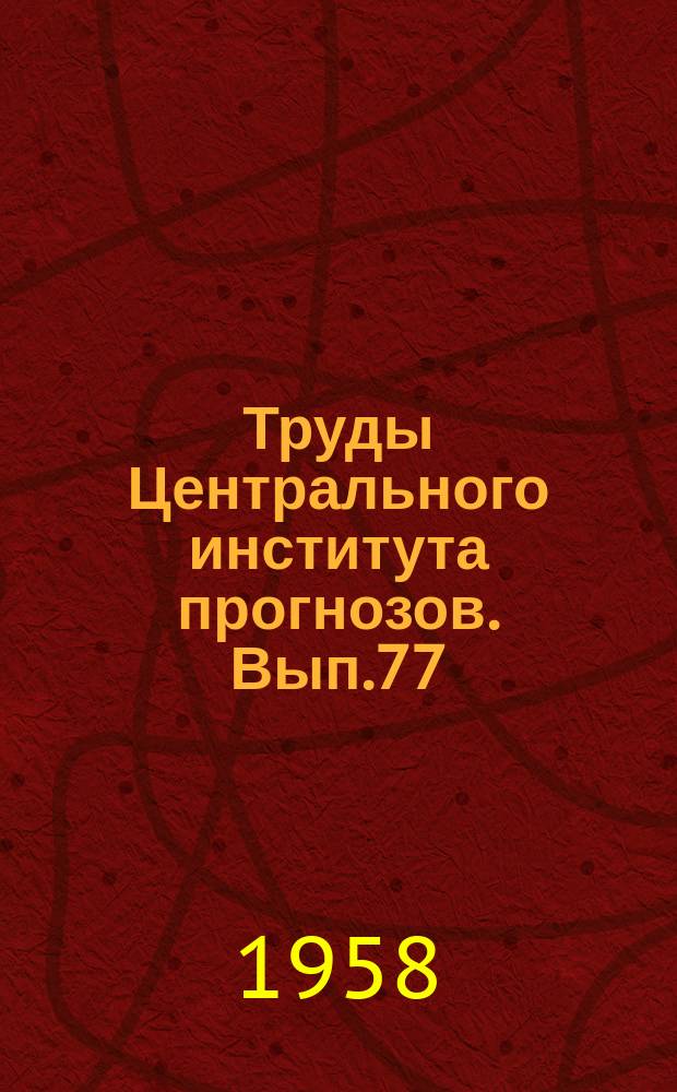 Труды Центрального института прогнозов. Вып.77 : Вопросы синоптической и динамической метеорологии